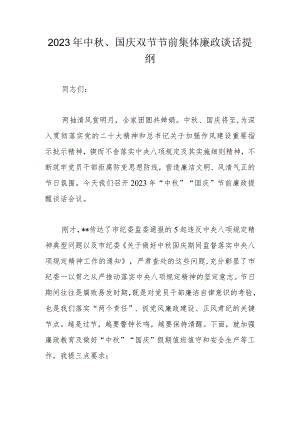 2023年中秋、国庆双节节前集体廉政谈话提纲.docx