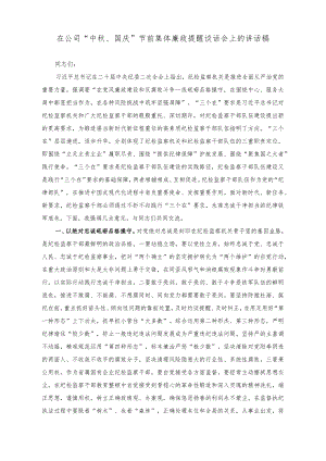 （2篇）在公司“中秋、国庆”节前集体廉政提醒谈话会上的讲话稿（在中秋、国庆“双节”前安全隐患排查整治部署会上的讲话稿）.docx