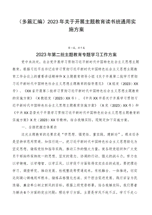 （多篇汇编）2023年关于开展主题教育读书班通用实施方案.docx