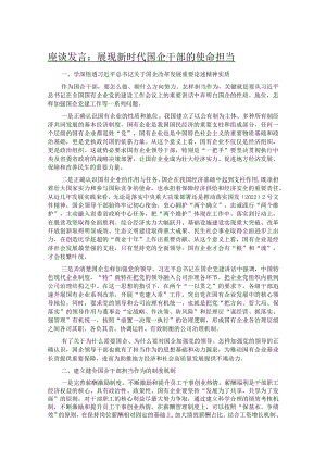 座谈发言：展现新时代国企干部的使命担当.docx