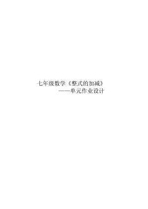 《整式的加减》 单元作业设计.docx
