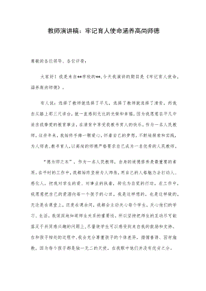 教师演讲稿：牢记育人使命 涵养高尚师德.docx