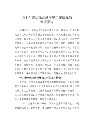 关于全市优化营商环境工作情况的调研报告.docx
