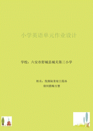 Do you like pears 单元作业设计.docx