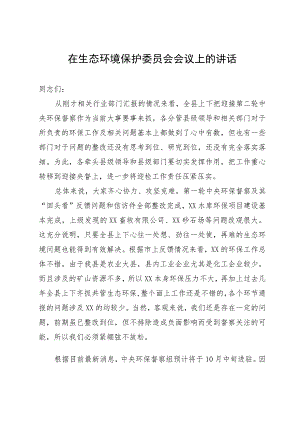 在生态环境保护委员会会议上关于迎接中央环保督察的讲话.docx