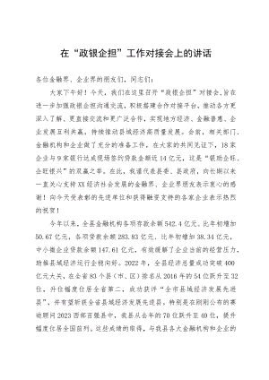 在“政银企担”工作对接会上的讲话.docx