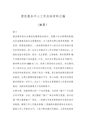 便民服务中心工作总结材料汇编（11篇）.docx