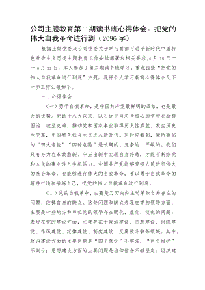 国企主题教育第二期读书班心得体会：把党的伟大自我革命进行到.docx