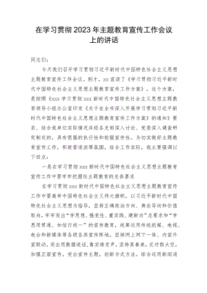在学习贯彻2023年主题教育宣传工作会议上的讲话.docx