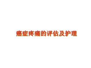 癌症疼痛的评估及护理.ppt