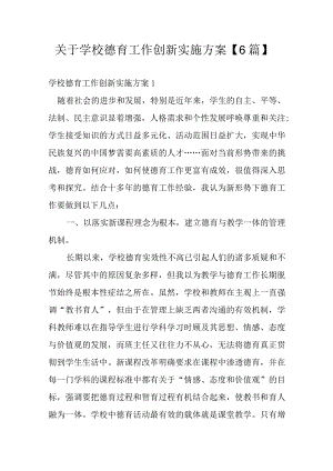 关于学校德育工作创新实施方案【6篇】.docx