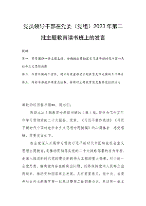 党员领导干部在党委（党组）2023年第二批主题教育读书班上的发言.docx