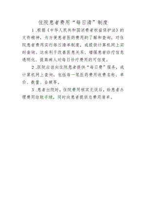 住院患者费用“每日清”制度.docx