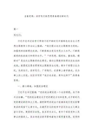 2篇党课：深学笃行新思想 青春建功新时代.docx