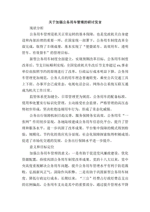 关于加强公务用车管理的研讨发言.docx