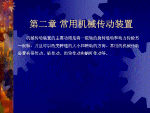 第02章常用机械传动装置.ppt