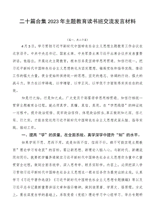 二十篇合集2023年主题教育读书班交流发言材料.docx
