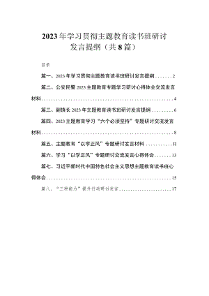 2023年学习贯彻主题教育读书班研讨发言提纲（共8篇）.docx