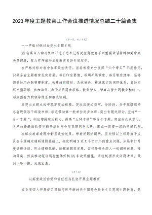 2023年度主题教育工作会议推进情况总结二十篇合集.docx