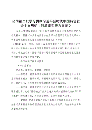 国有企业公司第二批主题教育实施方案202300927.docx