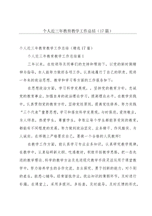 个人近三年教育教学工作总结（17篇）.docx