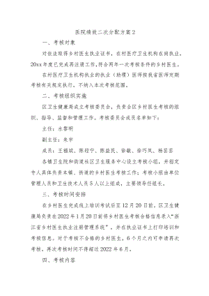 医院绩效二次分配方案2.docx
