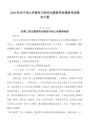 2023年关于深入开展学习党内主题教育党课参考讲稿共十篇.docx