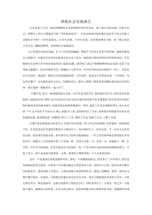 大学生寒假社会实践报告.docx