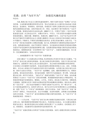 党课：治理“为官不为” 加强党风廉政建设.docx