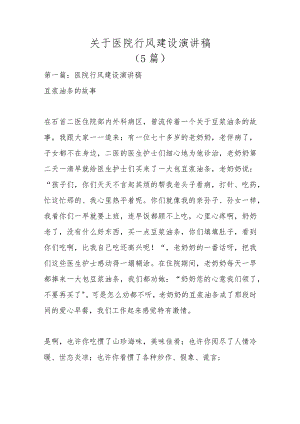 （5篇）关于医院行风建设演讲稿.docx