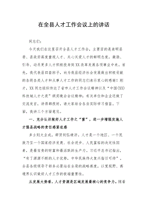 在全县人才工作会议上的讲话.docx