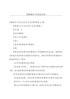 防震减灾工作会议记录.docx