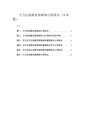 大力弘扬教育家精神心得体会（共6篇）.docx