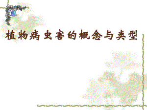 植物病害与虫害概念与类型 .ppt