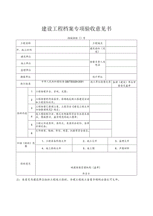 9建设工程档案专项验收意见书.docx