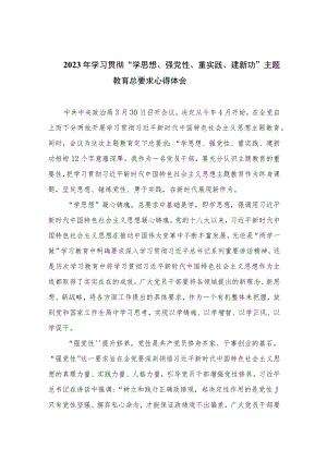 2023年学习贯彻“学思想、强党性、重实践、建新功”主题教育总要求心得体会13篇精选供参考.docx