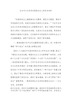 在全市文化传承发展座谈会上的发言材料.docx