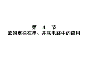 欧姆定律在串并联中的应用.ppt