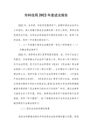 市科技局2022年度述法报告.docx