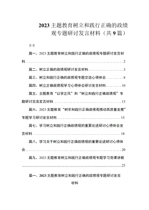 2023主题教育树立和践行正确的政绩观专题研讨发言材料（共9篇）.docx