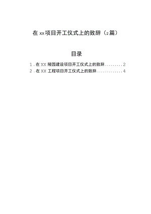 在项目开工仪式上的致辞（2篇）.docx