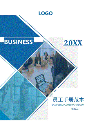 公司员工手册(范本).docx