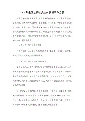 2023年全面从严治党主体责任清单汇篇.docx