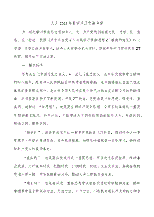 人大2023年教育活动实施方案.docx