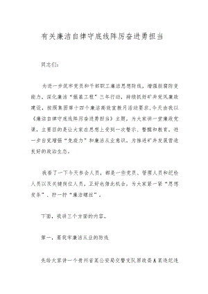 有关廉洁自律守底线踔厉奋进勇担当.docx