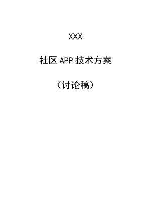 XXX社区APP技术方案.docx