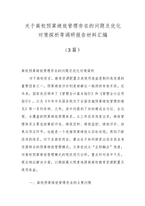 （3篇）关于高校预算绩效管理存在的问题及优化对策探析等调研报告材料汇编.docx