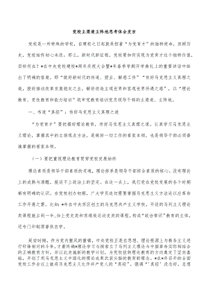 党校主渠道主阵地思考体会发言.docx