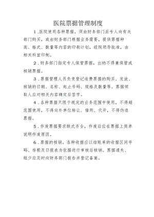 医院票据管理制度.docx