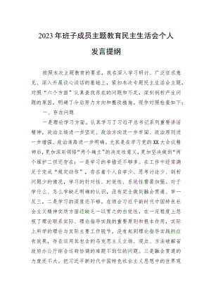 2023年班子成员主题教育民主生活会个人发言提纲（10篇）.docx